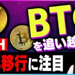 【暗号資産ETＨ】イーサリアムPoS移行でビットコインを追い抜けるか！【仮想通貨】【暗号通貨】【投資】【副業】【初心者】