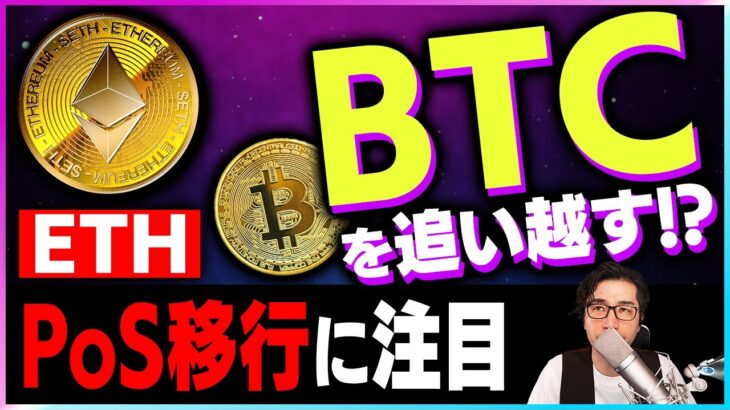 【暗号資産ETＨ】イーサリアムPoS移行でビットコインを追い抜けるか！【仮想通貨】【暗号通貨】【投資】【副業】【初心者】