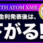 【下落濃厚】ビットコイン・FOMC後はどっちにしても下がると思う理由！【仮想通貨・戦略を先出しで毎日更新】