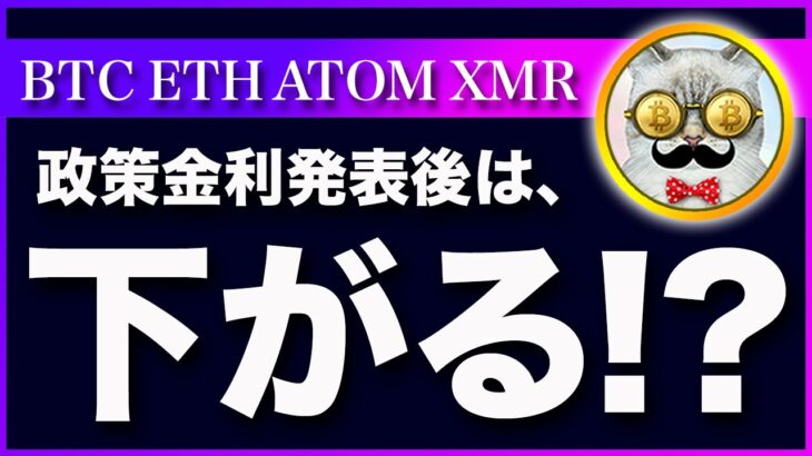 【下落濃厚】ビットコイン・FOMC後はどっちにしても下がると思う理由！【仮想通貨・戦略を先出しで毎日更新】