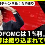 米国株はピンチ？７月FOMCは１％の利上げ？