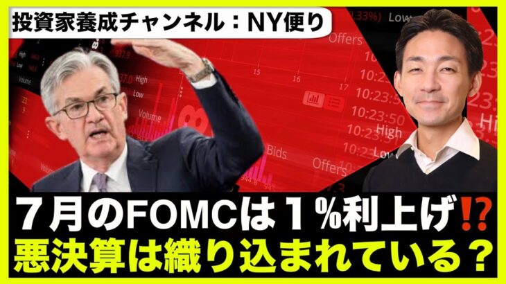 米国株はピンチ？７月FOMCは１％の利上げ？