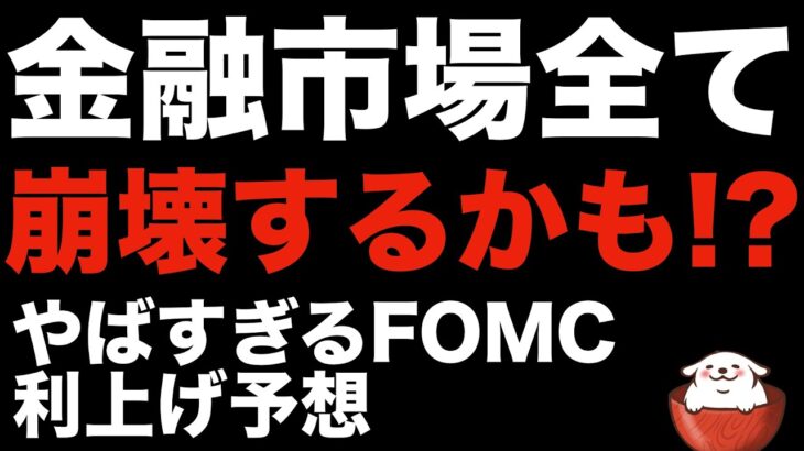 【暗号資産 ビットコイン】仮想通貨市場も危険！FOMCでFRBは米経済に「一段の痛み」を強いる（朝活配信813日目 毎日相場をチェックするだけで勝率アップ）
