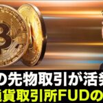 個人投資家のビットコイン先物取引が活発化！仮想通貨取引所のFUD終焉？