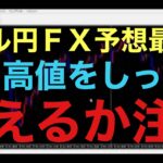 【ドル円FX予想最新】本日は重要指標がなく、月曜日ということもあり、あまりボラが出ない可能性もあります！一応注目するのは、先週の雇用統計で付けた高値をしっかりと越えるかはチェックしたいです！