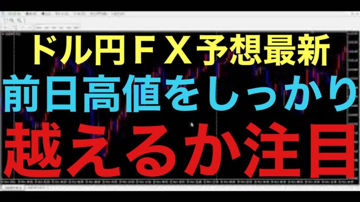 【ドル円FX予想最新】本日は重要指標がなく、月曜日ということもあり、あまりボラが出ない可能性もあります！一応注目するのは、先週の雇用統計で付けた高値をしっかりと越えるかはチェックしたいです！