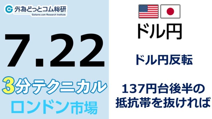 FX/為替予想  「ドル/円、ドル円反転、137円台後半の抵抗帯を抜ければ」見通しズバリ！3分テクニカル分析 ロンドン市場の見通し　2022年7月22日