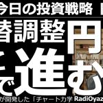 【為替(FX)－今日の投資戦略】為替の調整「円高」はどこまで進む？　久しぶりに円高局面となった。ただ、この円高は、それほど大きくは進まず、深く調整するとしても、日数を要するだろう。その理由を解説する。