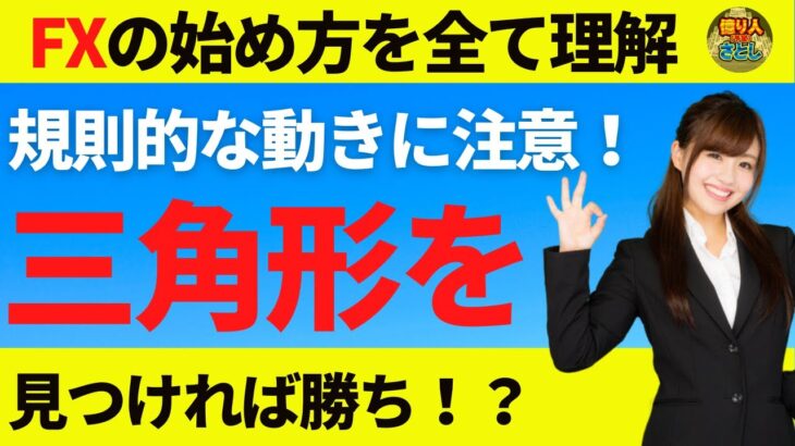 【FX初心者講座】注意！規則性のある動き三角形を見つけてみよう【投資家プロジェクト億り人さとし】