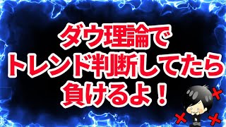 【FX】知らないとやばい！！トレンド判断しているのに負けるのはこれが原因です！！