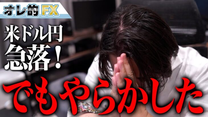 FX、ドル円急落！だが、やらかした！！