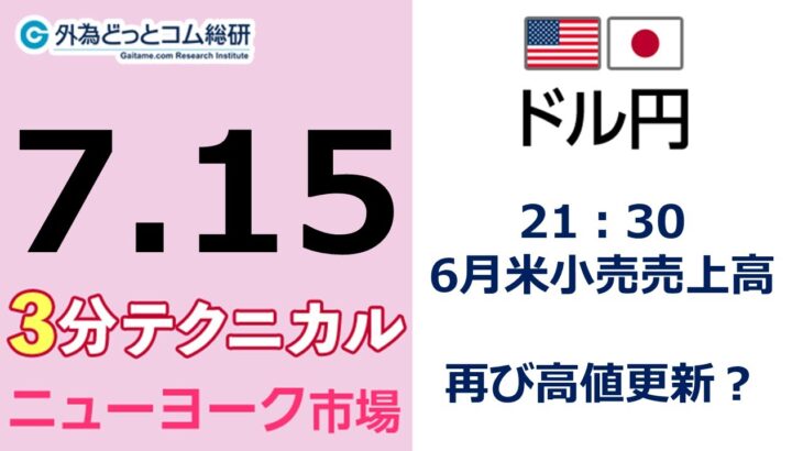 FX/為替予想  「ドル/円、21：30 、6月米小売売上高 、再び高値更新？」見通しズバリ！3分テクニカル分析 ニューヨーク市場の見通し　2022年7月15日