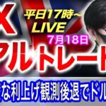 【FXリアルトレードライブ配信】米利上げ観測の後退、東京市場が休場でドル円は上値が重く戻り売り優勢の展開、押し目買いのスキャルピングで勝負！ドル円とポンド円相場分析と予想（７月１８日）