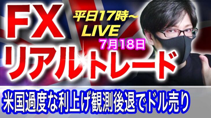 【FXリアルトレードライブ配信】米利上げ観測の後退、東京市場が休場でドル円は上値が重く戻り売り優勢の展開、押し目買いのスキャルピングで勝負！ドル円とポンド円相場分析と予想（７月１８日）