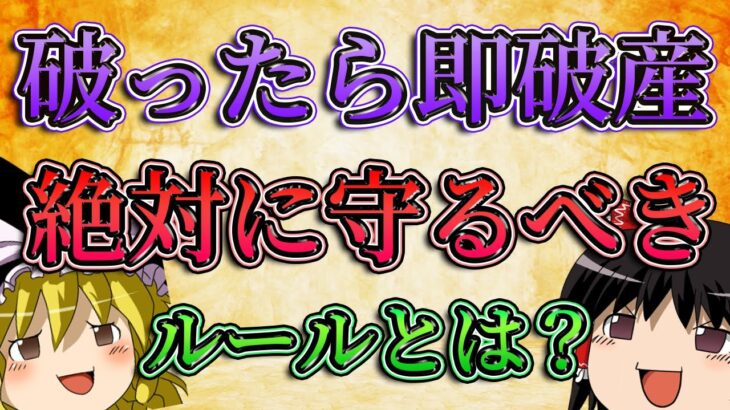 【破ったら即破産】絶対に守るべきFXのルールとは？