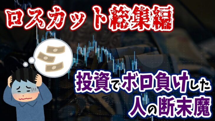 【総集編】投資(FX・株・仮想通貨)で人生が狂った人の断末魔！悲惨な体験談まとめ【ゆっくり解説】