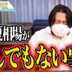 FXヤバイ！夏相場がとんでもない事になって来た！！