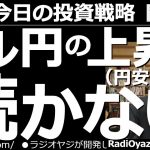 【為替(FX)－今日の投資戦略】ドル円の上昇(円安)は続かない！　ドル円の上昇は中長期的に見て明らかに「行き過ぎ」である。この上昇(円安)はやがて、大きな反落(円高)のエネルギーに転じる可能性がある。
