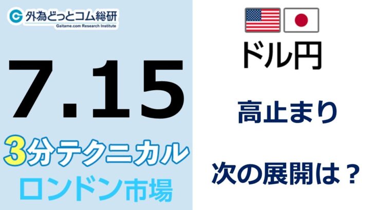 FX/為替予想  「ドル/円、高止まり、次の展開は？」見通しズバリ！3分テクニカル分析 ロンドン市場の見通し　2022年7月15日