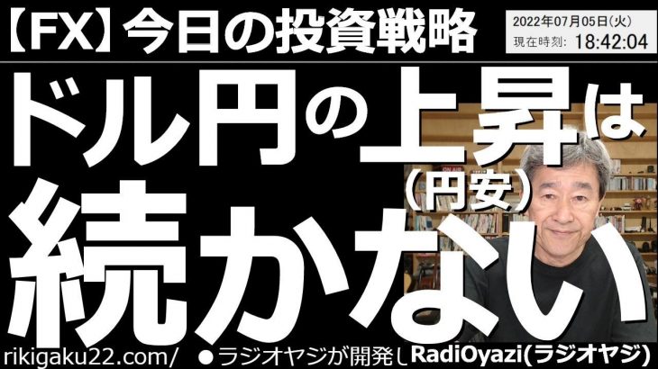 【為替(FX)－今日の投資戦略】ドル円の上昇(円安)は続かない！　ドル円の上昇は中長期的に見て明らかに「行き過ぎ」である。この上昇(円安)はやがて、大きな反落(円高)のエネルギーに転じる可能性がある。