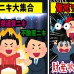 【FX・仮想通貨・不動産】投資ニキ達のメシウマロスカット集！悲惨な体験談まとめ【ゆっくり解説】