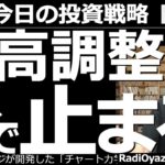 【為替(FX)－今日の投資戦略】円高調整は、いくらで止まる？　ゆるやかな円高が進んでいるが、この円高が、いくらで止まるのかをチャート分析で考察する。基本的にはまだドル高、円安方向の値動きが続いている。