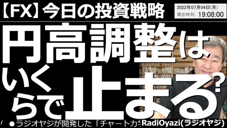 【為替(FX)－今日の投資戦略】円高調整は、いくらで止まる？　ゆるやかな円高が進んでいるが、この円高が、いくらで止まるのかをチャート分析で考察する。基本的にはまだドル高、円安方向の値動きが続いている。