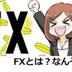 FXとは？