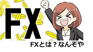 FXとは？