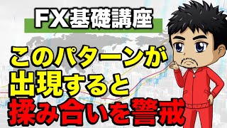 【FX】揉み合い前兆のチャートパターン｜レンジ発生の前の値動き