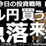【為替(FX)－今日の投資戦略】ドル円買うな！急落来るゾ！　為替相場でドル買いが続いている。世界の主軸通貨であり「有事」であることを考えれば当然だが、行き過ぎの感が否めない。反動ドル安に警戒が必要だ。
