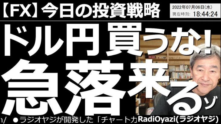 【為替(FX)－今日の投資戦略】ドル円買うな！急落来るゾ！　為替相場でドル買いが続いている。世界の主軸通貨であり「有事」であることを考えれば当然だが、行き過ぎの感が否めない。反動ドル安に警戒が必要だ。