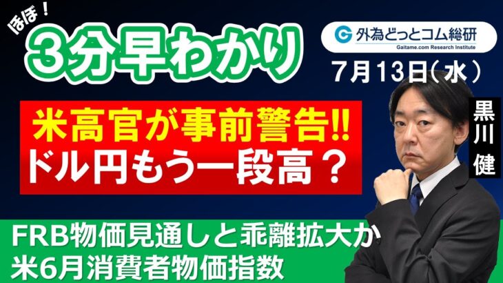 FX/為替３分早わかり「ドル円もう一段高？ 米高官が事前警告!!－米6月消費者物価指数（CPI）」2022年7月13日