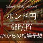 【FX チャート 分析】ポンド円   7 / 4  からの相場予想