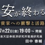 【ライブ配信】FXオンラインセミナー「円安が終わるとき－日本投資家への衝撃と活路」（講師：田中 泰輔）7月22日配信