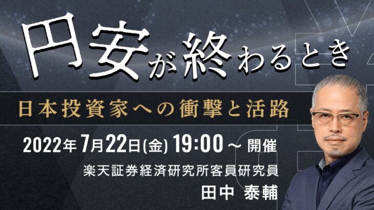 【ライブ配信】FXオンラインセミナー「円安が終わるとき－日本投資家への衝撃と活路」（講師：田中 泰輔）7月22日配信