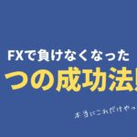 【FX初心者講座】今すぐ見ないと損します。負けない為の３つの成功法則【投資家プロジェクト億り人さとし】