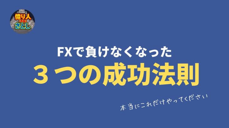 【FX初心者講座】今すぐ見ないと損します。負けない為の３つの成功法則【投資家プロジェクト億り人さとし】