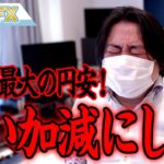 FX、ドル円大暴騰で今世紀最大の円安！！いい加減にしろ！！！