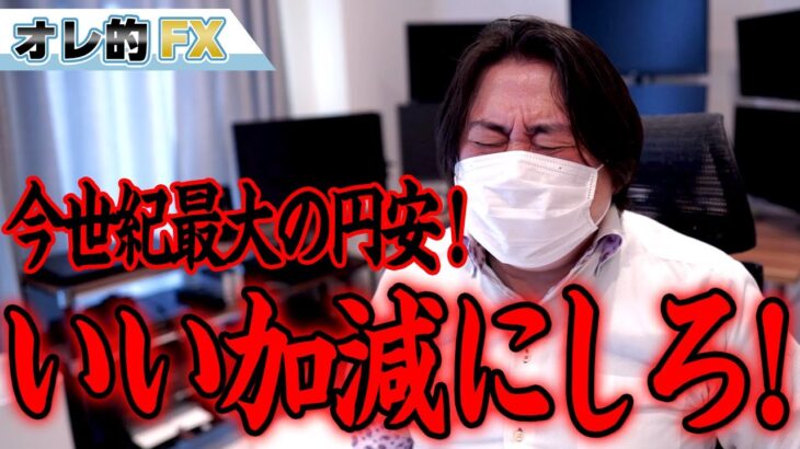 FX、ドル円大暴騰で今世紀最大の円安！！いい加減にしろ！！！