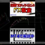 【FX初心者講座】トレンド転換の見極め術解説。転換ポイントで簡単に稼ぐ【投資家プロジェクト億り人さとし】 #shorts