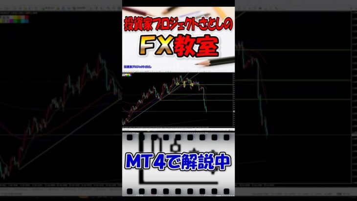 【FX初心者講座】トレンド転換の見極め術解説。転換ポイントで簡単に稼ぐ【投資家プロジェクト億り人さとし】 #shorts