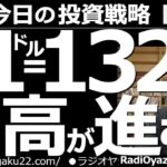 【為替(FX)－今日の投資戦略】この先１ドル＝132円まで円高が進む？　米ドル円が調整局面に入っている。１ドル135円台まで下げる場面もあり弱い。この後チャートはデッドクロス。132円付近まで下落か。