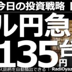 【為替(FX)－今日の投資戦略】ドル円急落！１ドル＝135円台に！　米金利の低下などを受け、ドル安、円高が進んでいる。133円付近まで下げれば買いが入る可能性が高いが、大きな調整もありえるので要注意。