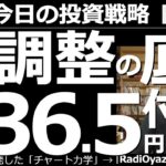 【為替(FX)－今日の投資戦略】ドル円、調整の底は136.5円付近か？　ドル円が調整下落となっている。難解で予想しづらい動きが続く中、このあと、どのような売買を行えばいいのか、チャート分析で読み解く。
