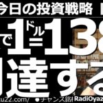 【為替(FX)－今日の投資戦略】自民大勝で１ドル＝138円に到達する？　参院選で自民が大勝した。自民党は「金融緩和の党」であり「円安容認(または推進)の党」という認識なので、さらなる円安が進みそうだ。