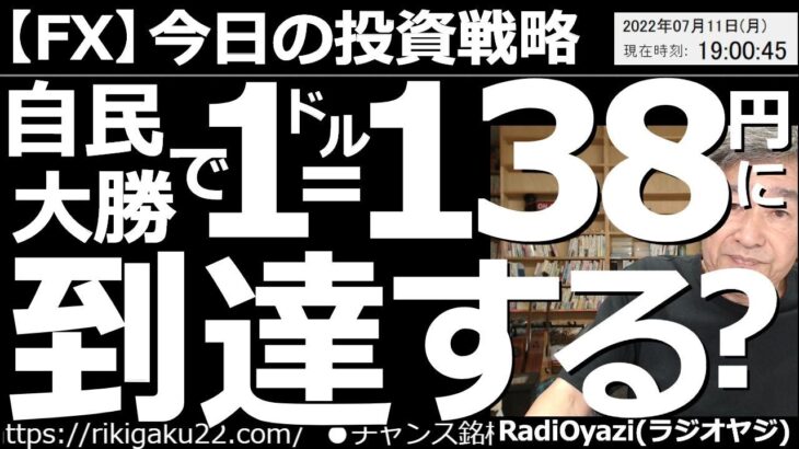 【為替(FX)－今日の投資戦略】自民大勝で１ドル＝138円に到達する？　参院選で自民が大勝した。自民党は「金融緩和の党」であり「円安容認(または推進)の党」という認識なので、さらなる円安が進みそうだ。