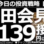 【為替(FX)－今日の投資戦略】黒田会見で１ドル＝139円に再接近！　日銀金融政策決定会合の結果が公表され、黒田総裁は「金利を上げることは一切考えていない」と高らかに宣言した。円安傾向はまだ続きそう。