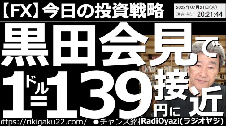 【為替(FX)－今日の投資戦略】黒田会見で１ドル＝139円に再接近！　日銀金融政策決定会合の結果が公表され、黒田総裁は「金利を上げることは一切考えていない」と高らかに宣言した。円安傾向はまだ続きそう。