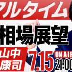 【FXライブ】ドル円は140円を付けるのか？ひろぴーと元外銀ディーラー山中康司が解説 FX相場展望ライブ
